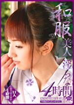 和服美人 淫らな4時間