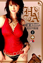 姫野愛スペシャル 完全永久保存版