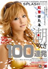 紅音ほたる 潮吹き100連発 完全永久保存版