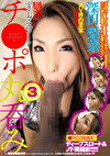 チポ丸呑みディープスロート 3 深田梨菜