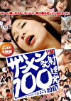 ザーメン発射100連発 2010
