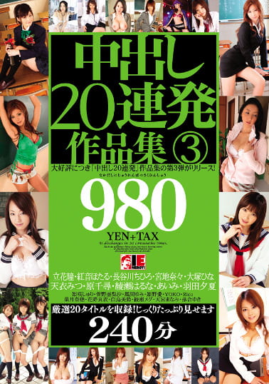 中出し20連発作品集 3