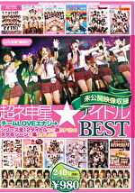 超ネ申星★アイドル チームLOVEエナジ→BEST ～未公開映像収録～