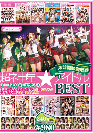 超ネ申星★アイドル チームLOVEエナジ→BEST ～未公開映像収録～