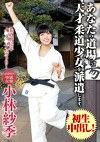 あなたの道場に、天才柔道少女を派遣します。 小林紗季