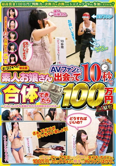 素人お嬢さん AVファンと、出会って10秒で合体できたら100万円 in原宿