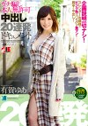 有賀ゆあ ガチ騙し本人無許可中出し20連発ドキュメント