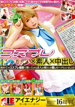 コスプレ素人中出し 初めてのコスプレ撮影で舞い上がる素人お嬢さんを騙してハメちゃいました！！