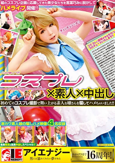 コスプレ素人中出し 初めてのコスプレ撮影で舞い上がる素人お嬢さんを騙してハメちゃいました！！