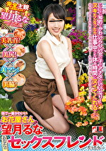 【美少女・中出し】街で一番かわいいお花屋さん 望月るなが、あなたのセックスフレンドだったら･･･