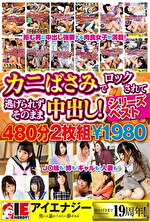 カニばさみでロックされて逃げられずそのまま中出し！シリーズベスト