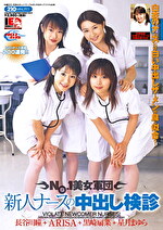 NO.1美女軍団 新人ナースの中出し検診