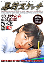 pef ing2312 01 150x T1622441996 - 暴行スケッチ 笠木忍