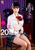 夏巳ゆりか J● 中出し20連発