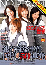 【AIリマスター版】NO.1美女軍団 銀行事件 中出し50連発 6周年記念作品