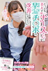 とっても美人で優しいナースさんに敏感過ぎて暴発しちゃう早漏チポの改善をお願いしました！ めちゃくちゃかわいいナースさんが男の性のお悩み相談＆早漏診療！なしくずしで生ハメ中出しまで！ あかねさん