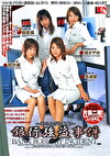 銀行事件 ～知られざる真実～ 堤さやか 長瀬愛 樹若菜 桃井望