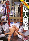 【AIリマスター】女囚人患者