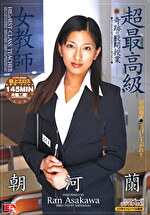 懐かしいAV女優 朝河蘭 当時ギネス記録を申請するほどの人気女優。女教師に中出し！