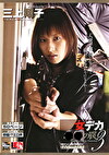 女デカ の罠 3 三上翔子