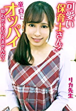 可愛い保育士さん！童貞クンにオッパイ吸わせてもらえませんか？ 母性溢れる授乳手コキで勃起したチ〇ポを聖母様が生挿入！そのまま中出しで筆おろしさせてくれました！ リカ先生