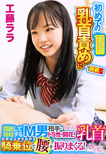 素人女子◯生ナンパ セックス覚えたての好奇心旺盛女子が初めての乳首責めに挑戦！「男の人も乳首感じるんですか？」悶絶して勃起するM男相手にドS性が開花！乳首をイジリながら騎乗位で腰を振りまくる！ 工藤ララ