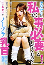 pef ing3054 01 150x T1716776553 - オジサンは私の事、必要としてくれる？ 隣でいつも留守番しているウブ●●娘がまさかのノーブラ乳首ポッチで誘惑！ 堀北わん