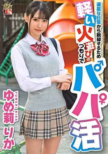 退屈な日常から脱却するため軽い火遊びのつもりでパパ活 ゆめ莉りか