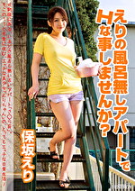 【美少女・巨乳】えりの風呂無しアパートでHな事しませんか？ 保坂えり