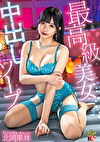 北岡果林 最高級美女中出しソープ