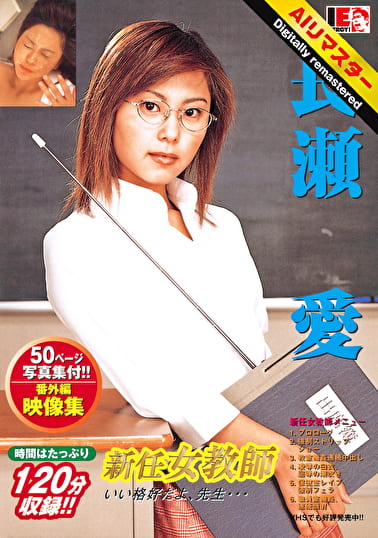 【AIリマスター】新任女●師 長瀬愛