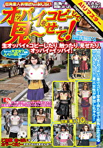 【AIリマスター】街角素人お嬢さんの恥じらい オッパイをコピーして見~せて!