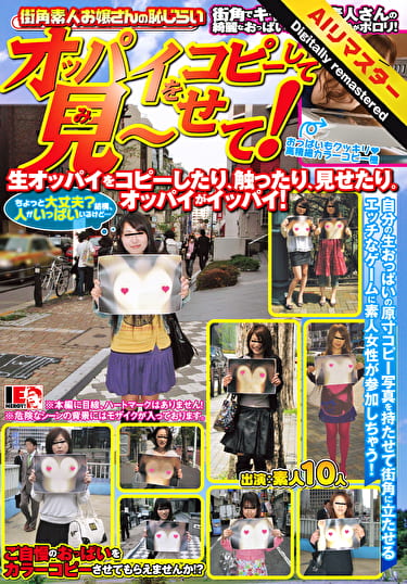 【AIリマスター】街角素人お嬢さんの恥じらい オッパイをコピーして見～せて！