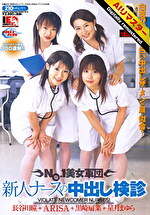 【AIリマスター】NO.1美女軍団 新人ナースの中出し検診