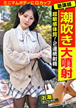 塾講師 潮吹き大噴射 超敏感体質！2連続射精