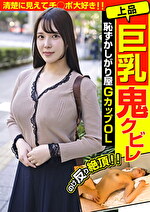 上品巨乳鬼クビレ 恥ずかしがり屋 GカップOL 清楚に見えてチポ大好き！！ 美波汐里