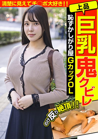 上品巨乳鬼クビレ 恥ずかしがり屋 GカップOL 清楚に見えてチ◯ポ大好き！！ 美波汐里