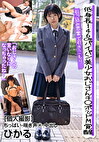 低身長146cmパイパン美少女おじさんチ◯ポでドM覚醒 引っ込み思案で引きこもり･･･【個人撮影】ちっぱい・喘ぎ声◎・中出し ひかる