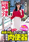 低身長で童顔x爆乳Hカップ 激シコむっちりボディ 身長148cmすべてがちょうど良い俺専用肉便器