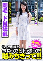 剛毛xドM狂乱 完堕ちセフレ確定 もっと乳首をつねって！引っ張って！噛みちぎって！！！