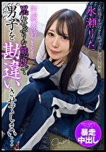 思わせぶりな態度で男子を勘違いさせてしまい･･･告白玉砕でプッチン暴走中出し