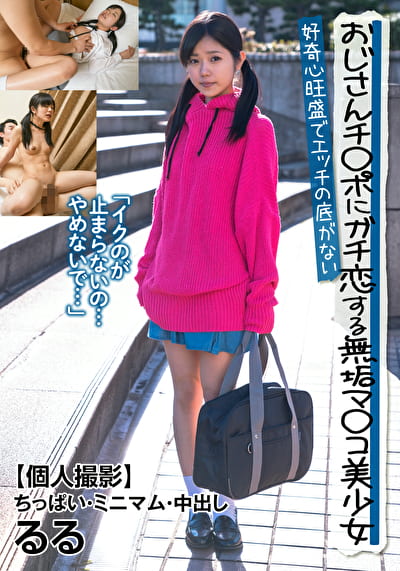 おじさんチ◯ポにガチ恋する無垢マ◯コ美少女 好奇心旺盛でエッチの底がない 【個人撮影】ちっぱい・ミニマム・中出し るる