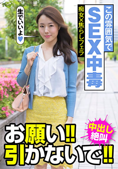この雰囲気でSEX中毒 痴女x焦らしフェラ お願い！！引かないで！！中出し絶叫