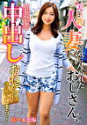 美巨乳人妻に気に入られたおじさん、いじらしく中出しおねだりされてしまう・・・ 佐々木恋海