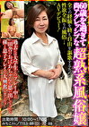 60歳を過ぎて尚アグレッシブな超熟系風俗嬢 みちこさん