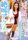 元モデル人妻に気に入られたおじさん、カラダの相性良すぎてチポで何度も絶叫アクメさせてしまう
