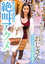 元モデル人妻に気に入られたおじさん、カラダの相性良すぎてチポで何度も絶叫アクメさせてしまう