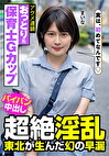 おっとり系保育士Gカップ 超絶淫乱 東北が生んだ幻の早漏 アクメ連鎖 まいな