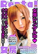 女房レンタル中 おじさんに責められたい白ギャル かれん
