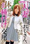 アイドル顔人妻に気に入られたおじさん、オスの本能むきだしで体格差ガチ種付け交尾！！